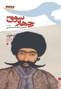 چهار سوق